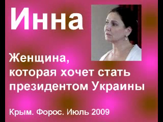 Инна. Женщина, которая хочет стать президентом Украины смотреть онлайн