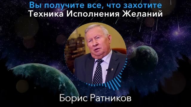РАБОТАЕТ БЕЗОТКАЗНО! Секрет Генерала в Отставке Бориса Ратникова - Как Получить все, что пожелаете смотреть онлайн