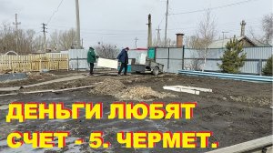 Деньги любят счет - 5. Черный металл.