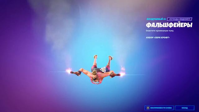 "ФАЛЬШФЕЙЕРЫ" ВОЗДУШНЫЙ СЛЕД ФОРТНАЙТ | "SPELUNKER'S SPECIAL" CONTRAIL FORTNITE. 1080p 60fps смотреть онлайн