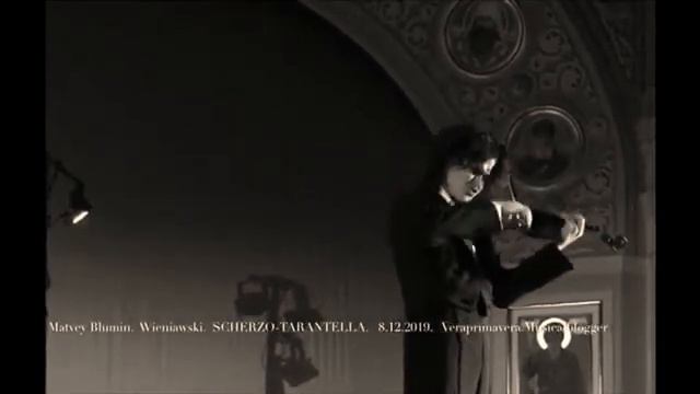 🎻Matvey Blumin / Матвей Блюмин 🎼 Wieniawski / Венявский. Scherzo-Tarantella / Скерцо-Тарантелла.