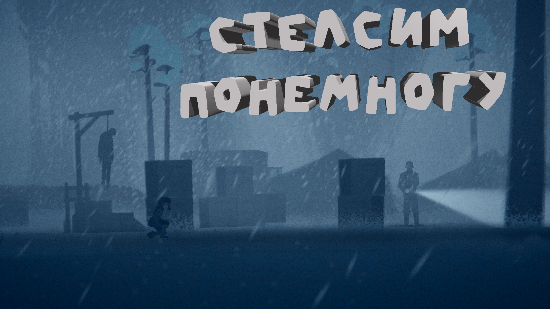 Torn Away | СКРЫВАЕМСЯ ОТ ФАШИСТОВ | #2 смотреть онлайн