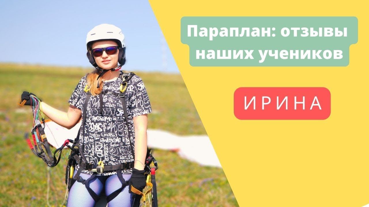 Отзыв Ирины о парапланерных сборах на Юце с клубом ParaDrive смотреть онлайн