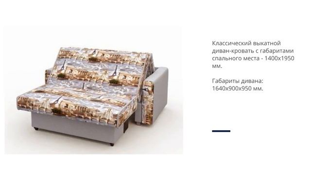 Выкатной диван "Париж" 1400 мм смотреть онлайн
