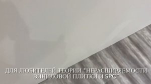 Виниловая плитка замковая вздулась - Для любителей теории "нерасширяемости винила и Spc”