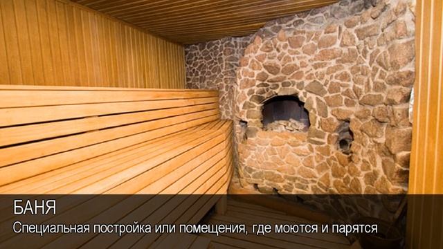 Баня. Толковый Видеословарь русского языка смотреть онлайн