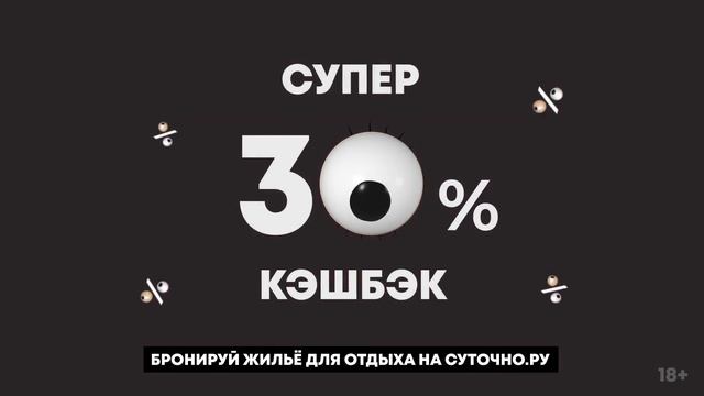 Суперкэшбэк 30%! смотреть онлайн
