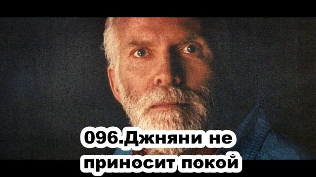 096. Роберт Адамс. Джняни не приносит покой. Сатсанг.(Чт.10.10.1991.) смотреть онлайн