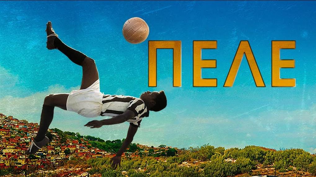 Пеле: Рождение легенды смотреть онлайн