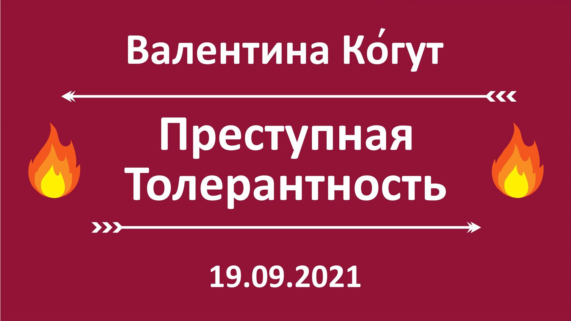 Преступная Толерантность смотреть онлайн
