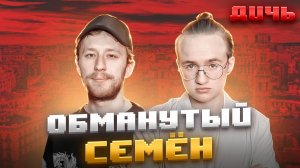 ТРЕСКУНОВ*: юный, злой, сбежавший | ДИЧЬ