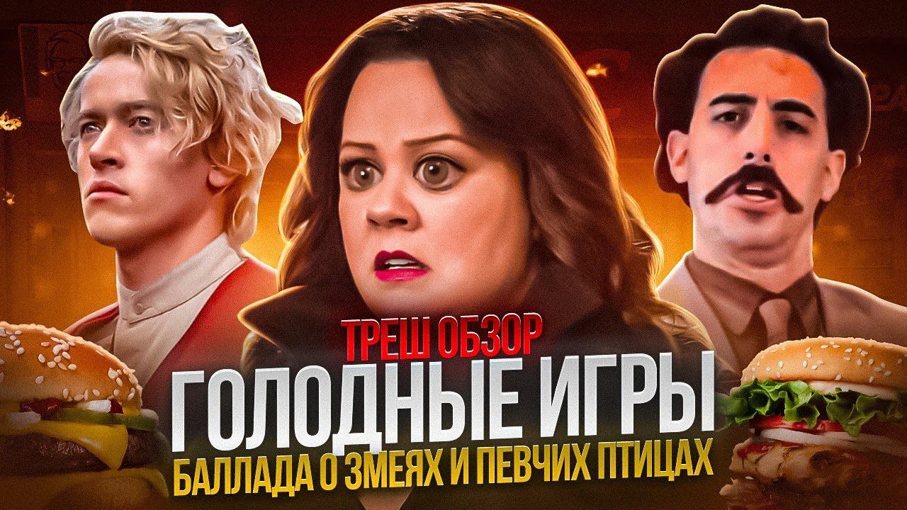 ТРЕШ ОБЗОР Голодные игры Баллада о змеях и певчих птицах 2023 #трешобзор #обзор смотреть онлайн