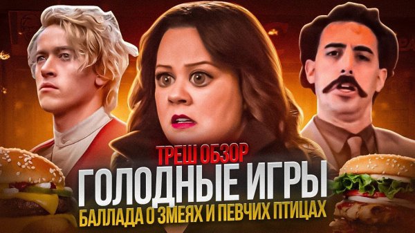 ТРЕШ ОБЗОР Голодные игры Баллада о змеях и певчих птицах 2023 #трешобзор #обзор