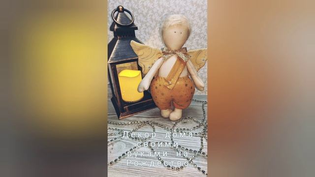 Ангел рождественский декор своими руками смотреть онлайн