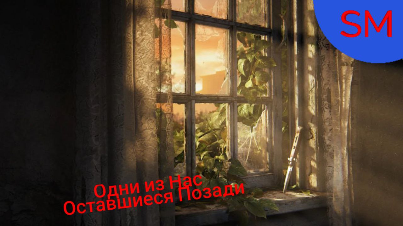The Last of Us Part I Прохождение игры Одни из Нас Оставшиеся Позади