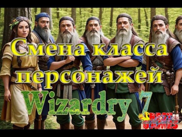 Wizardry 7 - Смена класса персонажей и прокачка умений