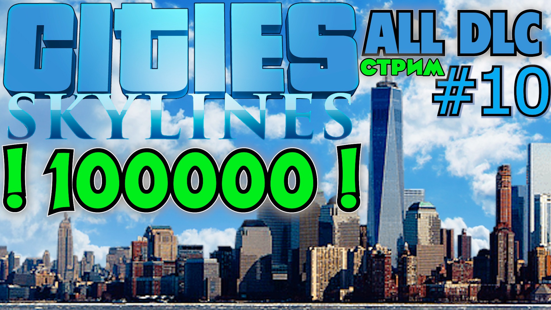 CITIES SKYLINES ALL DLC: Размер имеет значение - расширение до 100000 жителей.