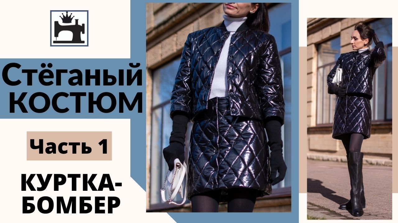 Стёганый костюм. Как сшить куртку-бомбер из готовой стёжки. смотреть онлайн