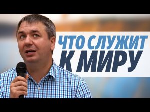 Игорь Азанов «Что служит к миру…»