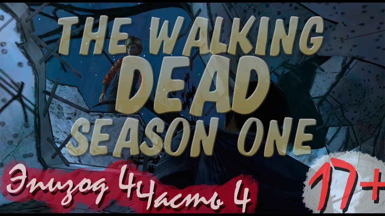 Прохождение The Walking Dead | Ходячие Мертвецы seasone 1, episode 4 (4-5) Старые тайны смотреть онлайн