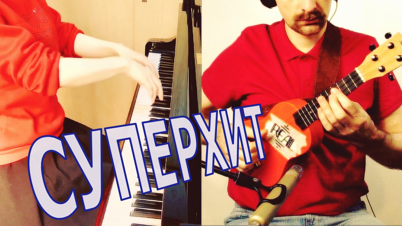 СУПЕРХИТ! - REAL красивая музыка на укулеле и пианино смотреть онлайн