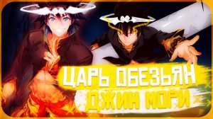 ЦАРЬ ОБЕЗЬЯН/ПРАВИТЕЛЬ ДЕМОНОВ/СИЛЬНЕЙШИЙ ВО ВСЕЛЕННОЙ ДЖИН МОРИ