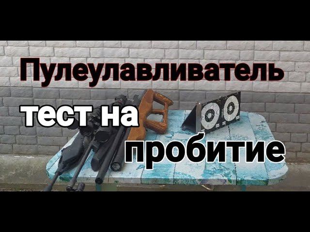 Испытание пулеулавливателя стрельбой из МР 512 ИЖ 60 и РСР смотреть онлайн