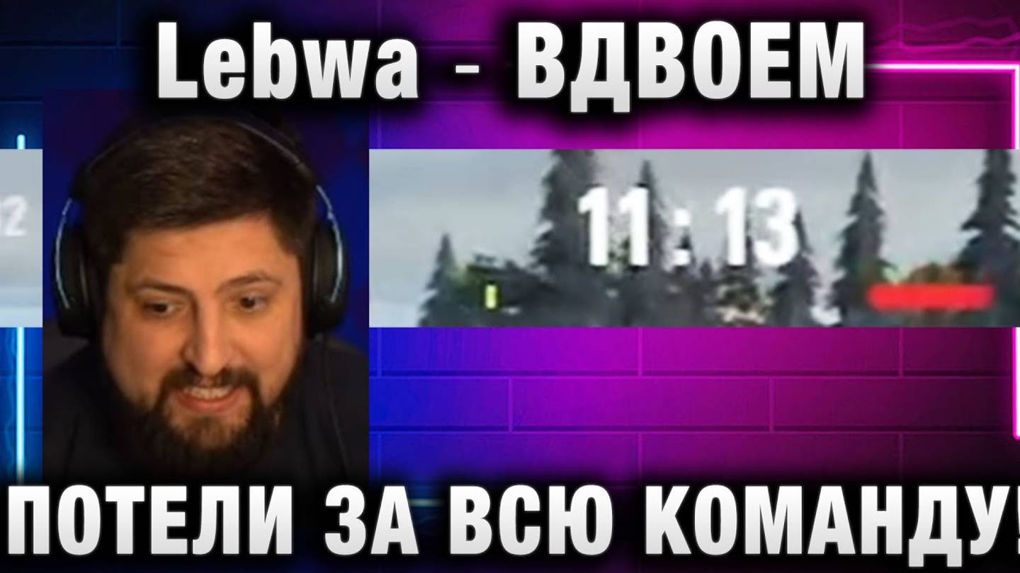 Lebwa ★ ВДВОЕМ ПОТЕЛИ ЗА ВСЮ КОМАНДУ!