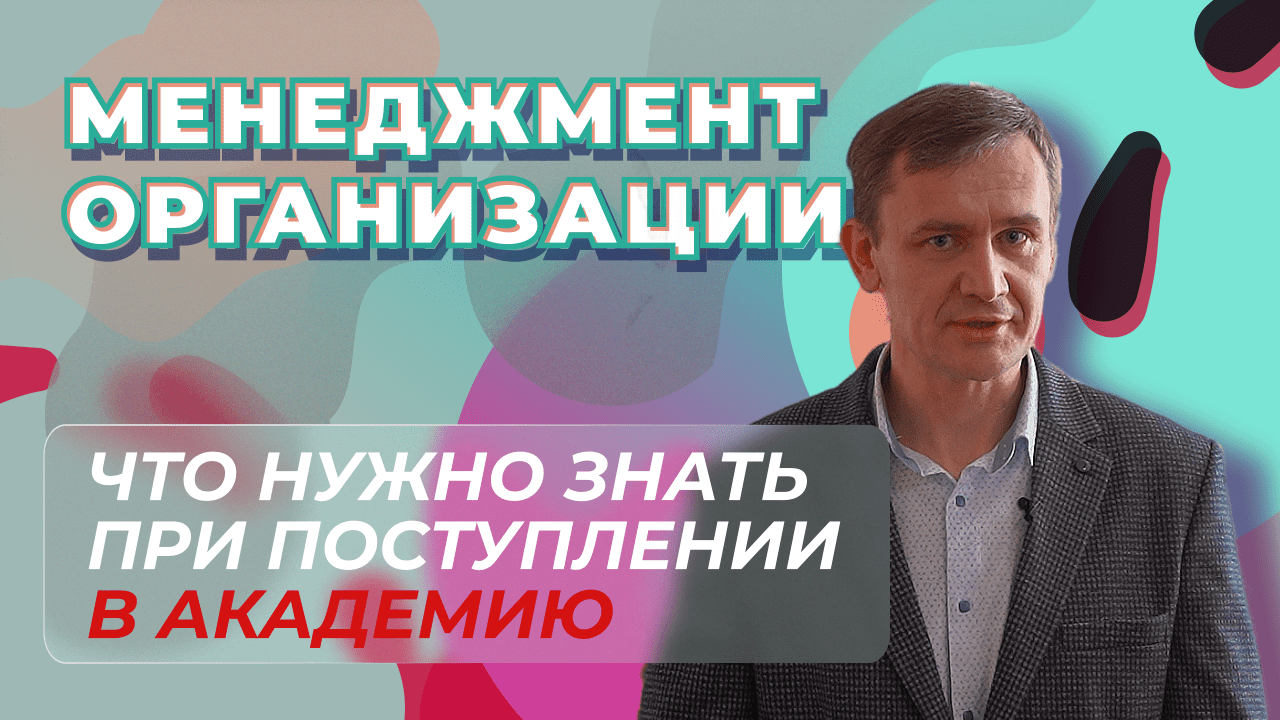 Направление подготовки МЕНЕДЖМЕНТ ОРГАНИЗАЦИИ | как поступить в Оренбургский филиал РАНХиГС?