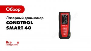 Обзор: Лазерный дальномер CONDTROL Smart 40 1-4-097