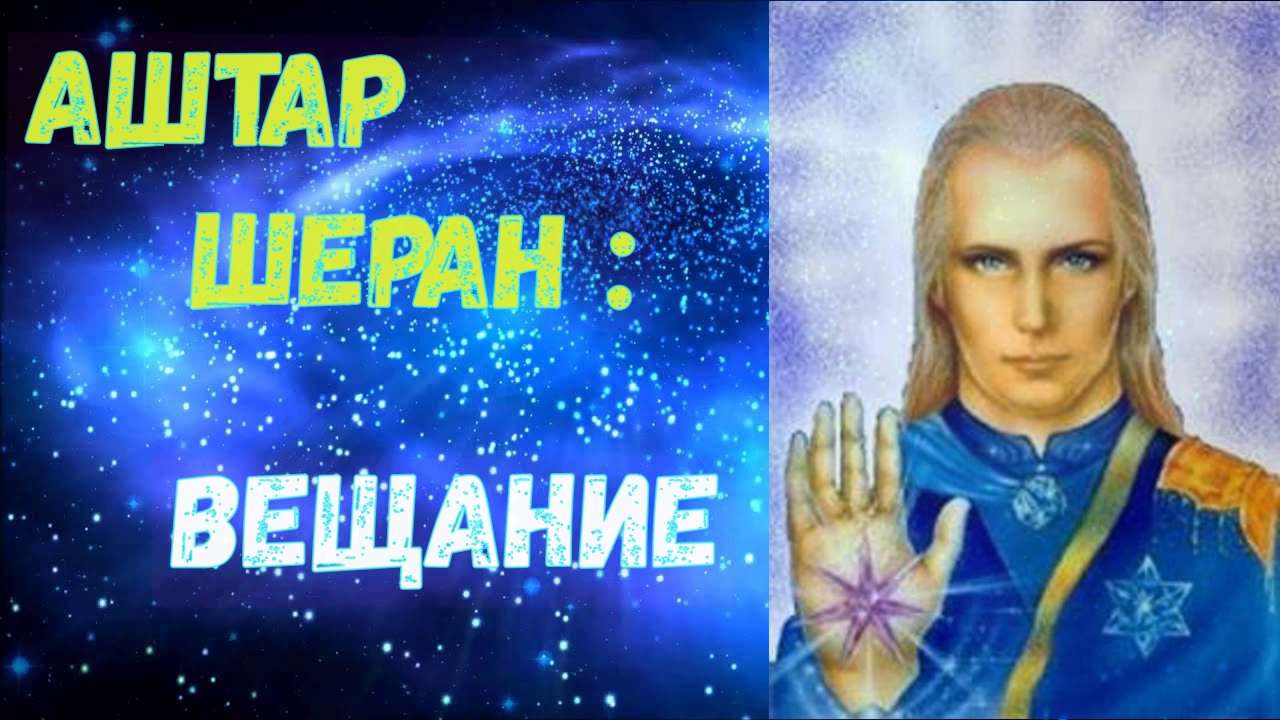 Аштар: вещание