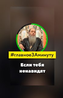 Если тебя ненавидят (о. Владимир Головин) смотреть онлайн