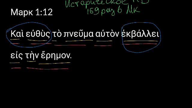 Марк 1:12. Уроки древнегреческого. Читаем и разбираем Новый Завет смотреть онлайн