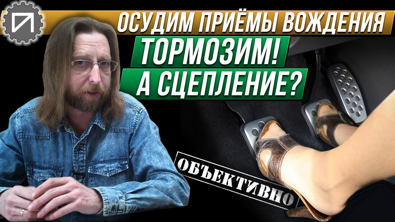 Выжимать сцепление при торможении? А почему? смотреть онлайн