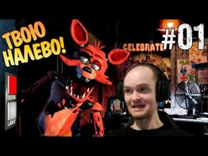 Five Nights at Freddy's Прохождение► ТВОЮ... НАЛЕВО! ◄ #01