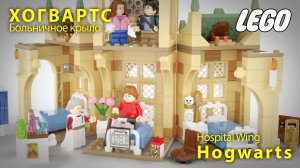 Гарри Поттер Лего Хогвартс Больничное крыло. Лего мультики