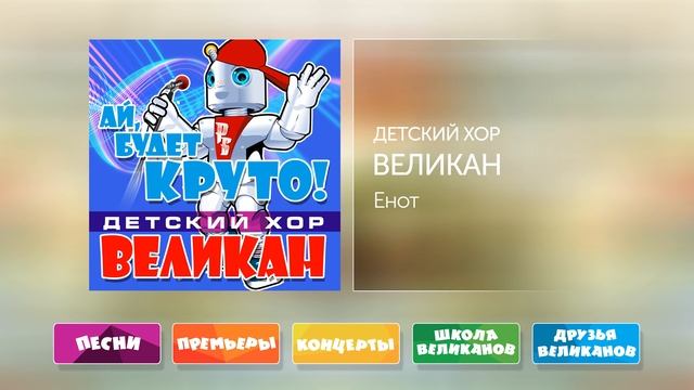 Енот - Детский Хор Великан смотреть онлайн