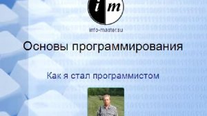 Как я стал программистом