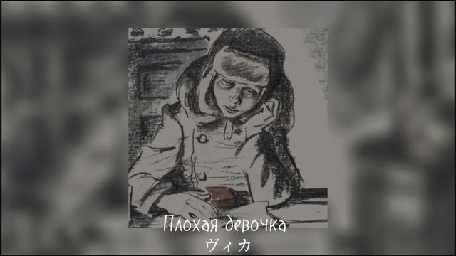 Винтаж, ТРАВМА, SKIDRI, DVRKLXGHT - Плохая девочка //remix + speed up смотреть онлайн