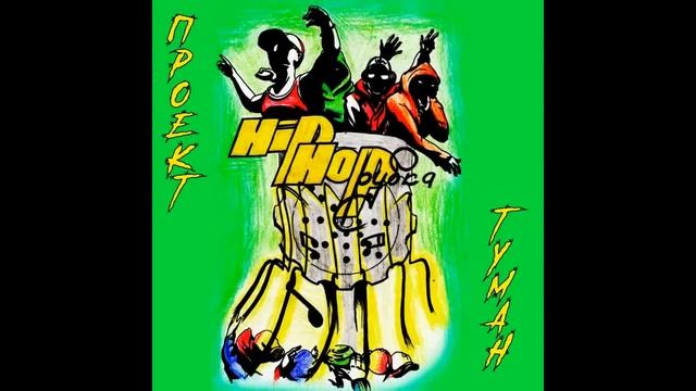 4 Проект Туман Babylon Fall feat Basik, Hans Olo смотреть онлайн