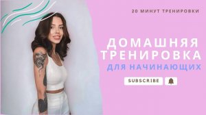 ДОМАШНЯЯ ТРЕНИРОВКА для начинающих