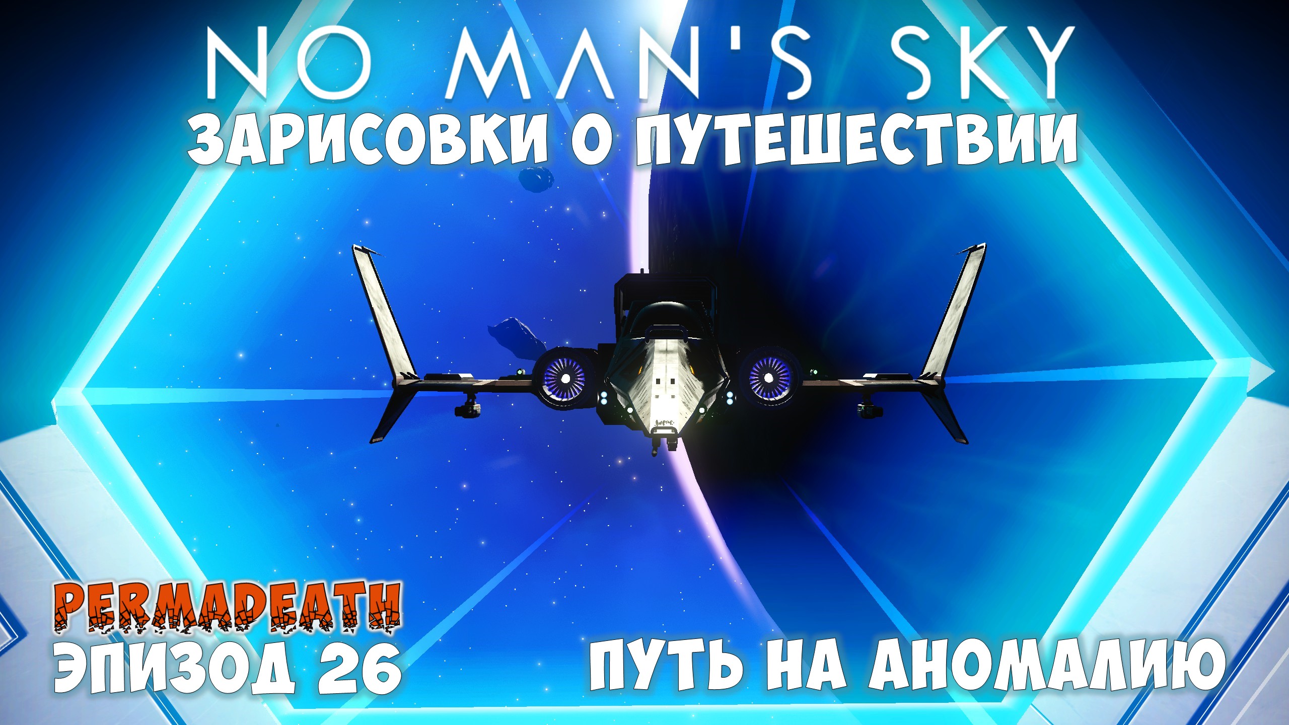 No Man's Sky: Зарисовки о путешествии. Эпизод №26. Путь на Аномалию! смотреть онлайн