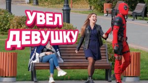 ДЭДПУЛ НАШЕЛ СЕБЕ ДЕВУШКУ / ПРАНК