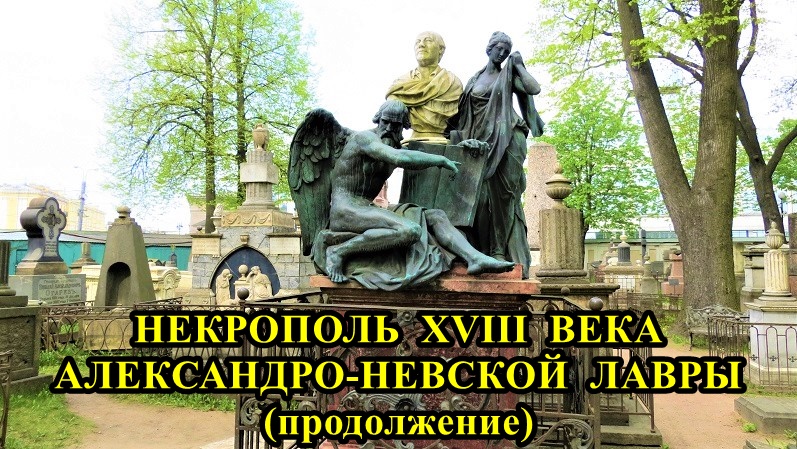 САНКТ-ПЕТЕРБУРГ: НЕКРОПОЛЬ XVIII ВЕКА АЛЕКСАНДРО-НЕВСКОЙ ЛАВРЫ (часть 2) смотреть онлайн