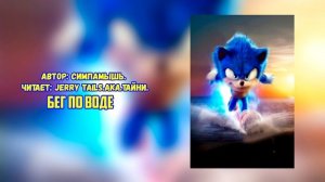 Sonic The Hedgehog/Соник В Кино 2/Фанфик - Бег По Воде