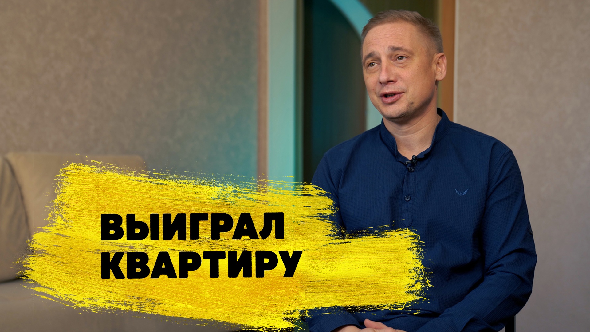 Отзывы реальных людей. Владимир Творогов из г. Миасс выиграл 5 000 000 ₽ в «Жилищной лотерее» смотреть онлайн