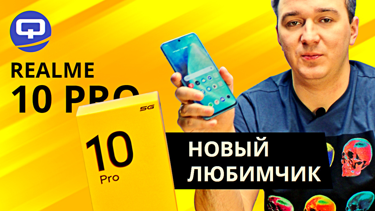 Realme 10 Pro 5G. С одной стороны - прекрасен, а с другой? смотреть онлайн