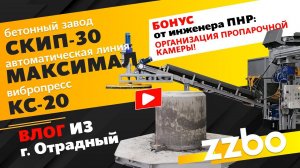 Влог от инженера ПНР! Бетонный завод СКИП-30, автоматическая линия МАКСИМАЛ и вибропресс КС-20