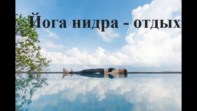Йога нидра отдых смотреть онлайн