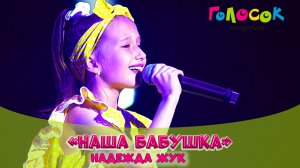 Детская песня - Наша бабушка | Академия Голосок | Надежда Жук (8 лет)
